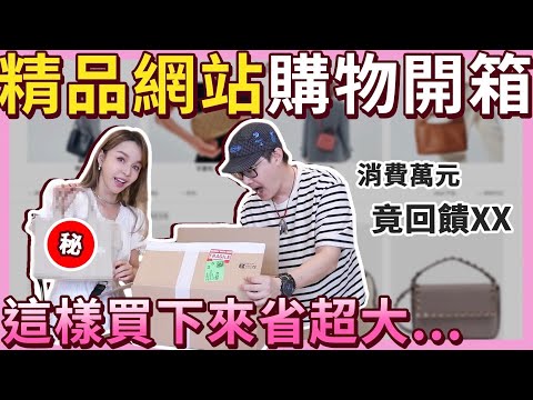 又買🔥海外精品購物網站戰利品開箱!這樣買真的省很多....