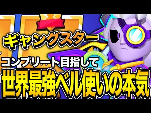 【ブロスタ】プロが使うベルが強すぎるwwwwマスタリー求めてガチマルチ！！！！