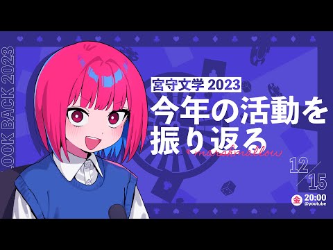 2023年を振り返る配信！告知もあるよ！！！