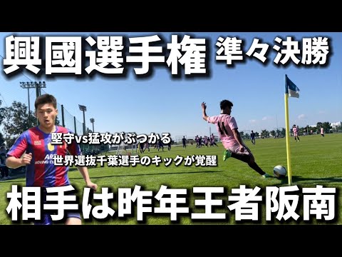 【激突】興國選手権の準々決勝に密着|試合映像あり！昨年王者の阪南相手に大苦戦。ベスト４進出する事はできるのか、、、