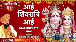 महाशिवरात्रि विशेष:आई शिवरात्रि आई Aayi Shivratri Aayi🙏Mahashivratri Festival🙏| LAKHBIR SINGH LAKKHA