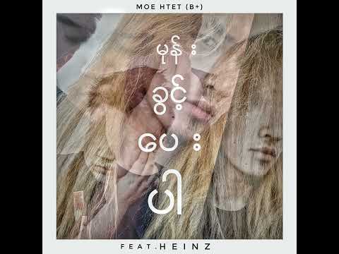 Moe Htet (B+) (feat. HeinZ) - မုန်းခွင့်ပေးပါ