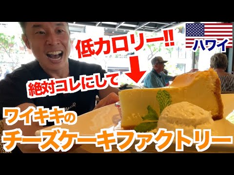 【低糖質】高カロリーのチーズケーキファクトリーでの筋肉流のメニューの選び方です。