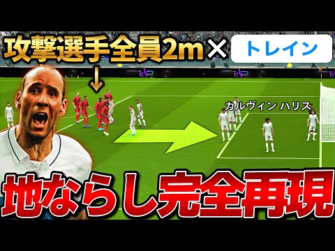 全員2mでCK戦術"トレイン"やったら地ならし完全再現できる説【eFootball2024アプリ】