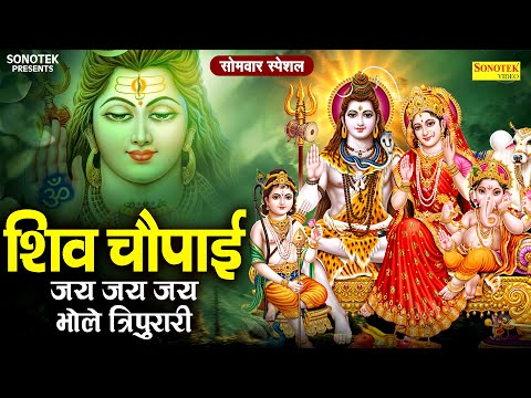 सोमवार स्पेशल शिव चौपाई | जय जय जय भोले त्रिपुरारी | Superhit Shiv Chaupai | Shiv Bhakti Song 2025