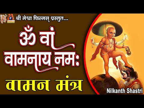 Vaman Mantra | #devotional #mantra #hindi #dhun