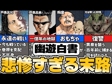 【幽遊白書】悲惨な末路を遂げたキャラ7選【ゆっくり解説】