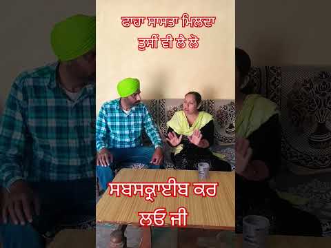 ਫਾਹਾ ਸਸਤਾ ਮਿਲਦਾ ਤੁਸੀਂ ਵੀ ਲੈ ਲਓ #panjabicomedy #funny #comedydramapunjab #husbandwifecomedy  #comedy