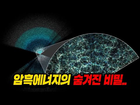 드디어 과학자들이 밝혀낸 우주의 비밀..