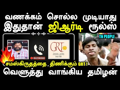 சமஸ்கிருதத்தை திணிக்கும் grt jewellers | GRT | namaskaram | sanskrit imposition #grtgold #kptroll