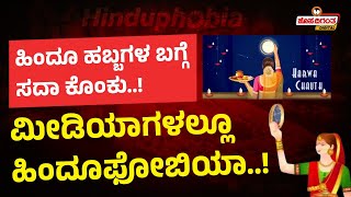 Hinduphobia in Media | ಹಿಂದೂ ಹಬ್ಬಗಳ ಬಗ್ಗೆ ಸದಾ ಕೊಂಕು..! ಮೀಡಿಯಾಗಳಲ್ಲೂ ಹಿಂದೂಫೋಬಿಯಾ..! Hosadigantha