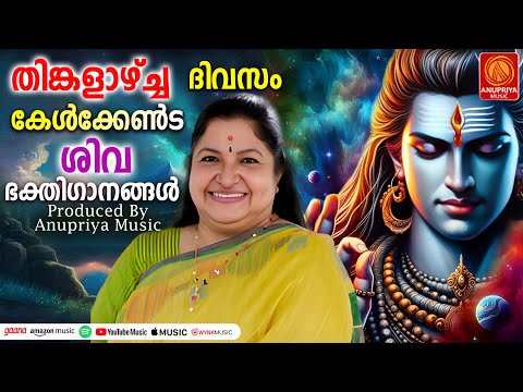 തിങ്കളാഴ്ച ദിവസം കേൾക്കേണ്ട ശിവ ഭക്തിഗാനങ്ങൾ | Shiva Devotional Songs Malayalam | Bhakthi Songs