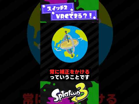 【朗報】任天堂スイッチ2の方がスプラ3でつよくなれる？！【スプラ3】【スプラトゥーン3】 #shorts #splatoon3 #スプラ