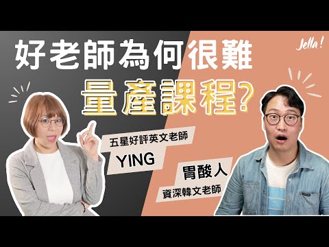 胃酸人：為何好老師很難量產課程？