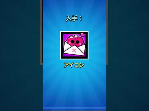 今なら無料でプロフィールアイコンが貰える！#ブロスタ #shorts #ゲーム実況 #ゲーム #ゲーム #解説 #brawlstars