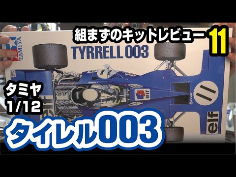 タミヤ 1/12 タイレル003 組まずのキットレビュー