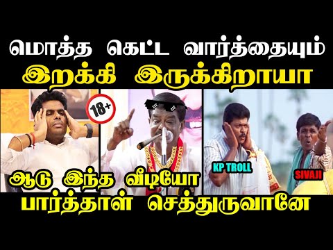 ஆடு இந்த வீடியோ பார்த்தாள் செத்துருவானே I #sivajikrishnamurthy #annamalaitroll #troll #sivaji