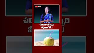 చలికాలం కొబ్బరి నీళ్లు తాగితే..!  #coconutwater #lifefacts #cmtoday