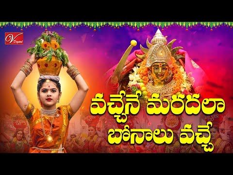 Vachene Maradala Bonalu Vache | Latest Bonalu Songs 2024 | Pothraj Dinesh | DRC Nikhil | V Digital