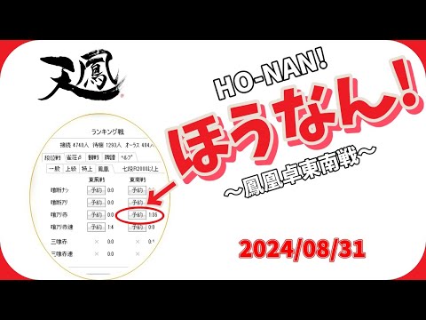 天鳳鳳凰卓段位戦！2024/08/31