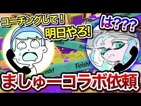 いきなりましゅーにコーチングを依頼するスキマ【スキマ切り抜き】【配信切り抜き】【スプラトゥーン3】