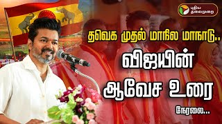 🔴LIVE: Vijay Mass Speech | TVK Maanadu Live | TVK Vijay Speech | Vikravandi | விஜய் | PTD