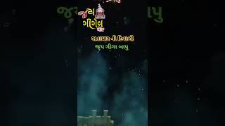 જયવિજય બાપુ  #satadhardham