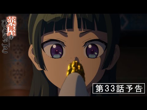 『薬屋のひとりごと』第33話「先帝」予告【3/7 (金) 23 : 30～ 放送】