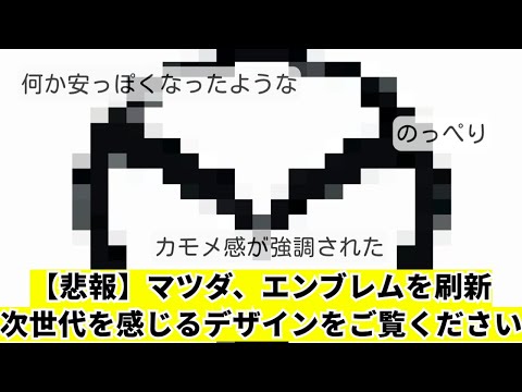 【スレ】マツダ、エンブレムを刷新。次世代を感じるデザインをご覧ください