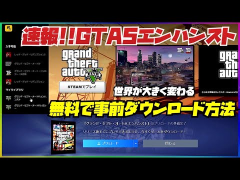 【事前ダウンロード方法】圧倒的世界が変わる‼️GTA5エンハンストを表示させて事前に準備できる・解禁は日本時間3月5日午前9時・GTAオンライン