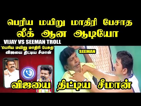 சீமானை தாக்கிய விஜய் I VIJAY VS SEEMAN TROLL #vijay #seeman #tvkvijay #tvk #tvkmanadu #kptroll #dmk