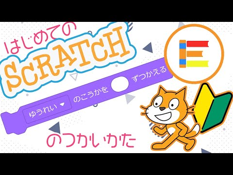 【スクラッチ超入門】はじめてのScratch 「ゆうれいのこうか」のつかいかた【簡単プログラミング（初心者向け）】