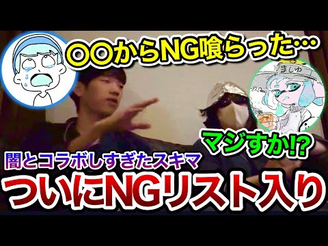 ついにスキマがNGリストに入ってしまった件についてましゅーと語り合うスキマ【スキマ切り抜き】【配信切り抜き】【スプラトゥーン3】