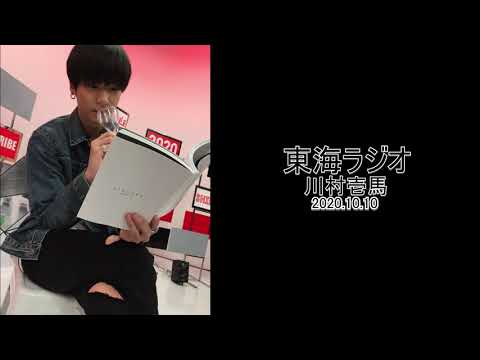 20.10.10 川村壱馬 - ラジオ