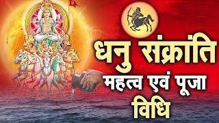 दिसंबर 2022 में कब है धनु संक्रांति? जानिए तिथि, पूजा विधि और महत्व | Sadhna TV