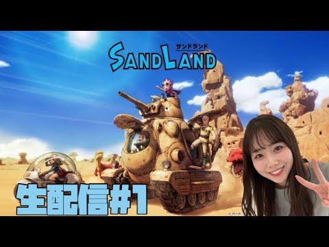 【SANDLAND】『サンドランド』 ゲーム実況 #1