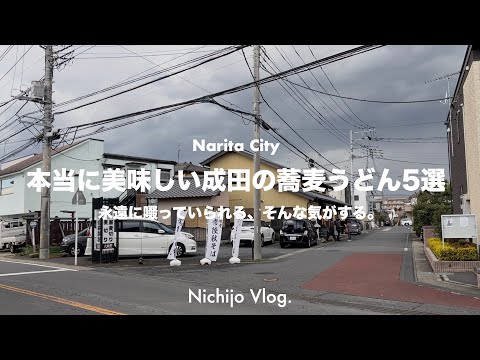 【成田市】胃袋が喜ぶ至福の蕎麦うどんをひたすら啜る！千葉県一流の実力派うどんから隠れた名店まで紹介します！！