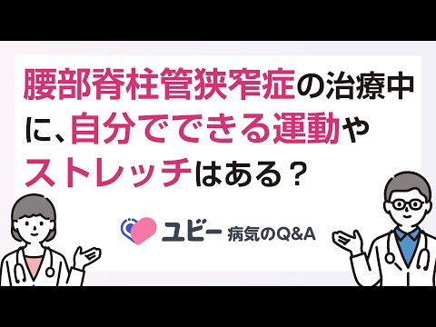 腰部脊柱管狭窄症の治療中に、自分でできる運動やストレッチはありますか？【ユビー病気のQ&A】