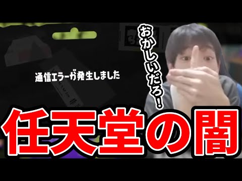 理不尽な通信エラーで勝率調整されてしまうスキマ【スプラトゥーン】