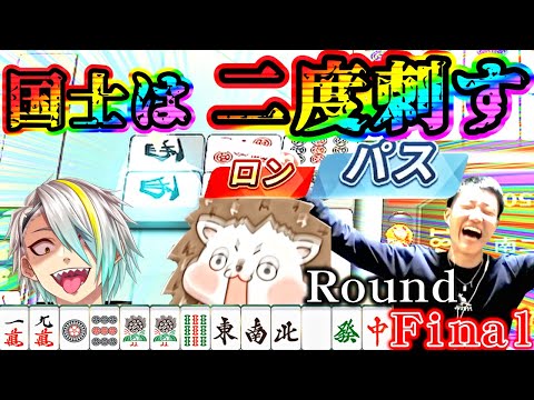 【伝説】国士を見逃して国士をアガる漢、オーラスまで超激熱な最終戦【第6回漢気三麻コラボ Round Final #麻雀一番街 】【歌衣メイカ ざき 何屋未来】