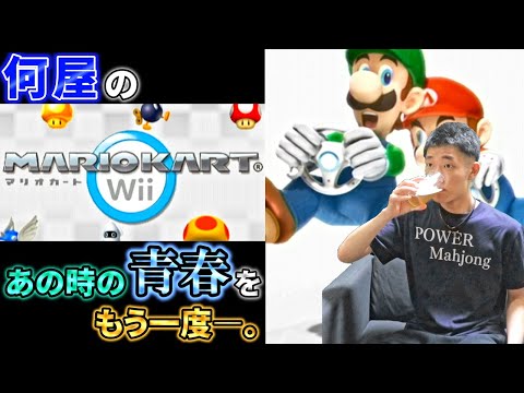 🔴【マリオカートWii】あの青春をもう一度―。【定例V】