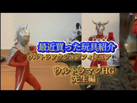 最近買ったウルトラマン玩具を紹介していきます❗️#ultraman #奥特曼