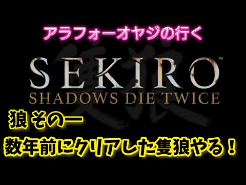 狼その一 数年前にクリアした隻狼やる【隻狼】改めて隻狼やる！