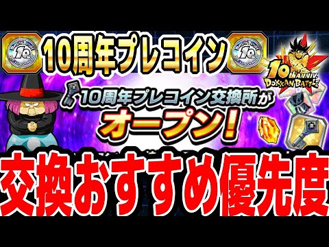 【龍石30個】10周年プレコインの交換おすすめ優先度｜#10周年キャンペーン ｜ドッカンバトル【ソニオTV】