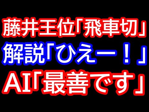 【永世王位】伝家の宝刀飛車切りで永世王位獲得！藤井王位「4三飛車成り」解説「ひえー！」AI「最善です」　王位戦第5局 藤井聡太王位vs渡辺明九段