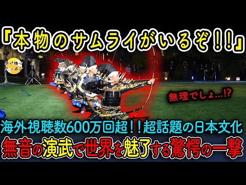 【海外の反応】日本の侍の弓術を突如披露!そうすると世界中が日本の侍に絶句した...その驚きの技とは一体!?