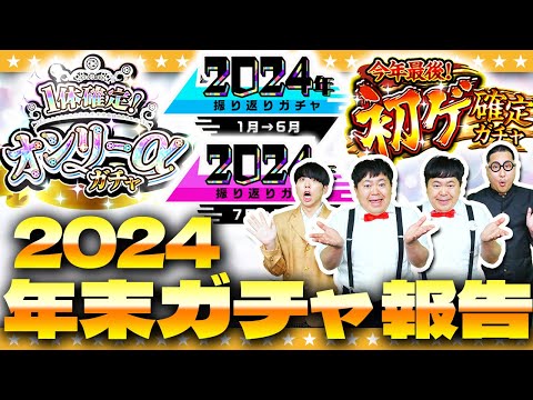 【モンスト】実はこんなの引いてました！年末ガチャ報告会2024！！