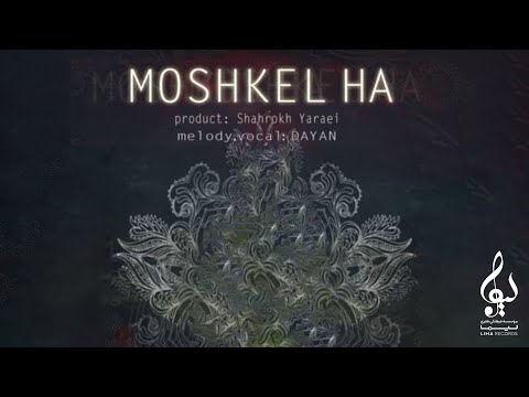 Dayan - Moshkel Ha | OFFICIAL TRACK ( دایان - مشکل ها )