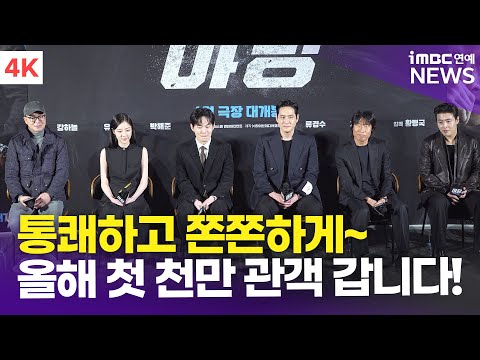 [FULL] 강하늘-유해진 외, 이 멤버면 천만 거뜬! 영화 '야당' 제작보고회 풀영상 | 'YADANG: The Snitch' Press conference