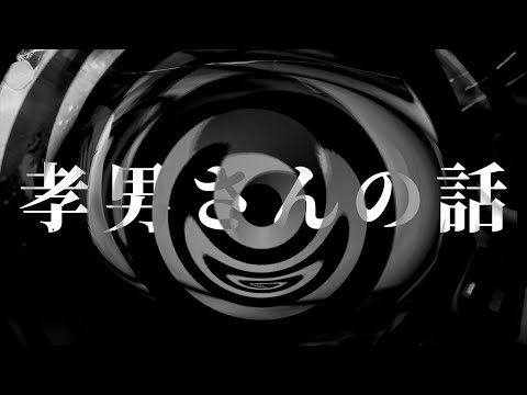 【怪談】孝男さんの話【朗読】